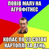 ПОВІВ МАЛУ НА АГРОФІТНЕС КОПАЄ ПО 20 СОТОК КАРТОПЛІ ЗА ДЕНЬ