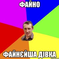 файно файнєйша дівка