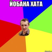 Йобана хата 