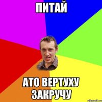 Питай Ато вертуху закручу
