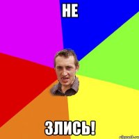не злись!