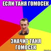 Если Таня гомосек Значит Таня гомосек