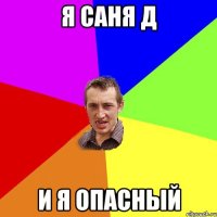 Я САНЯ Д И я опасный