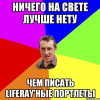 Ничего на свете лучше нету Чем писать LifeRay'ные портлеты