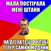 Мала постірала мені штани На діскатєці в клубі тепер самий модний