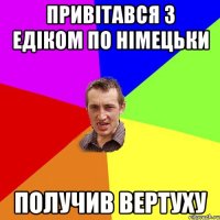 привітався з Едіком по німецьки получив вертуху