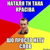 наталя ти така красіва шо просто нету слов