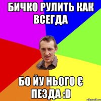 бичко рулить как всегда бо йу нього є пезда :D
