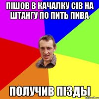 Пiшов в качалку сiв на штангу по пить пива Получив пiзды
