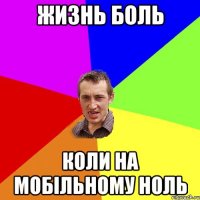 жизнь боль коли на мобільному ноль