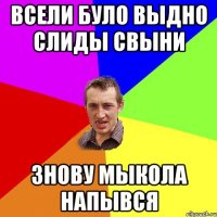 Всели було выдно слиды свыни Знову Мыкола напывся