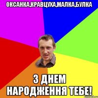 Оксанка,Кравцуха,Малка,Булка З днем народження тебе!