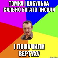 Томка і цибулька сильно багато писали І получили вертуху