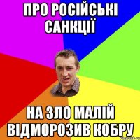 про російські санкції на зло малій відморозив кобру