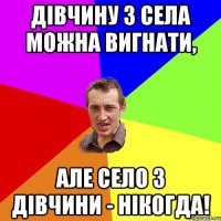 Дівчину з села можна вигнати, але село з дівчини - нікогда!