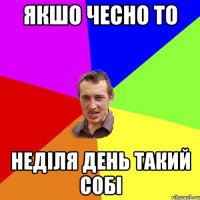 якшо чесно то неділя день такий собі
