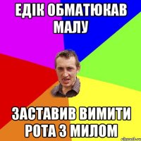 Едік обматюкав малу заставив вимити рота з милом