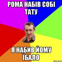 РОМА НАБІВ СОБІ ТАТУ Я НАБИВ ЙОМУ ЇБАЛО