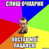 Слиш очкарик постав мої пацанскі