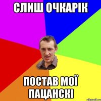 Слиш очкарік постав мої пацанскі