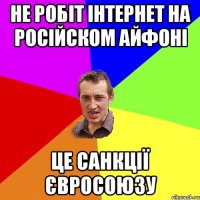 Не робіт інтернет на російском айфоні Це санкції Євросоюзу