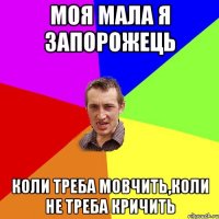 Моя мала я запорожець коли треба мовчить,коли не треба кричить