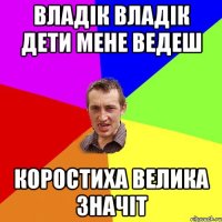 Владік Владік Дети Мене Ведеш Коростиха Велика Значіт