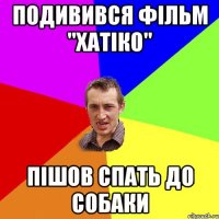 Подивився фільм "Хатіко" пішов спать до собаки