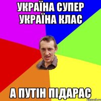 україна супер україна клас а путін підарас