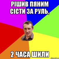 Рішив пяним сісти за руль, 2 часа шили