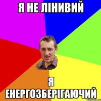 я не лінивий я енергозберігаючий