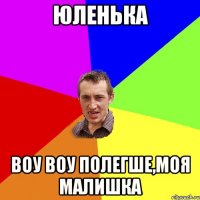 Юленька воу воу полегше,моя малишка
