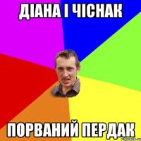 Діана і чіснак Порваний пердак
