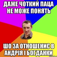 Даже чоткий паца не може понять Шо за отношениє в андрія і богданки