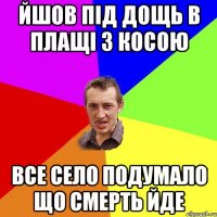 Йшов під дощь в плащі з косою Все село подумало що смерть йде