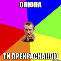 Олюна Ти прекрасна!!!)))