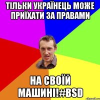Тільки українець може приїхати за правами На своїй машині!#BSD