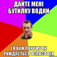 дайте мені бутилку водки і я вам покажу як рождається філософія