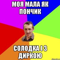 моя мала як пончик Солодка і з диркою