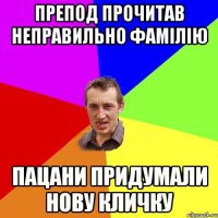 препод прочитав неправильно фамілію пацани придумали нову кличку