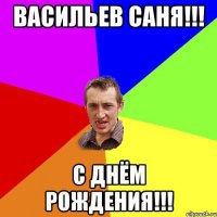 васильев саня!!! С днём рождения!!!