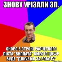 знову урізали зп. скоро в строкі расчетного ліста "ВИПЛАТА" вместо цифр буде "ДЯКУЄМО ЗА РОБОТУ"
