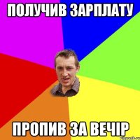 получив зарплату пропив за вечір
