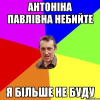 антоніна павлівна небийте я більше не буду