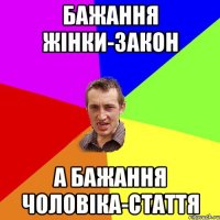 Бажання жінки-закон а бажання чоловіка-стаття