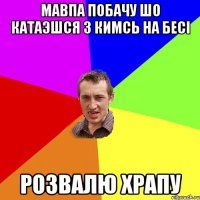 Мавпа побачу шо катаэшся з кимсь на бесі розвалю храпу