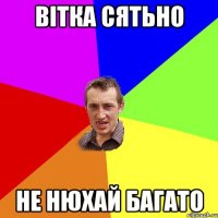 вітка сятьно не нюхай багато