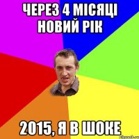 ЧЕРЕЗ 4 МІСЯЦІ НОВИЙ РІК 2015, Я В ШОКЕ