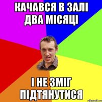 Качався в залі два місяці і не зміг підтянутися