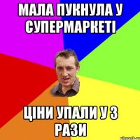 мала пукнула у супермаркеті ціни упали у 3 рази